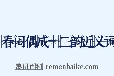 春闷偶成十二韵近义词是什么意思的图片